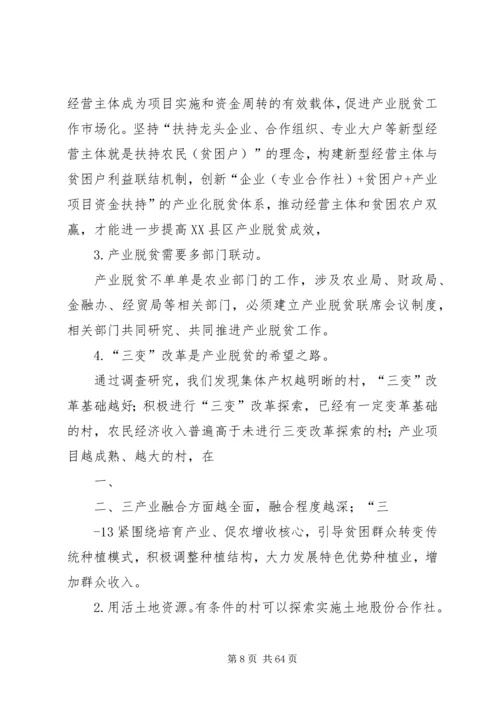 产业扶贫调研报告.docx