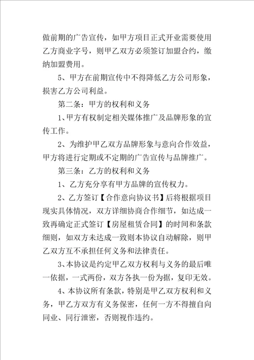 合作意向的协议书模板