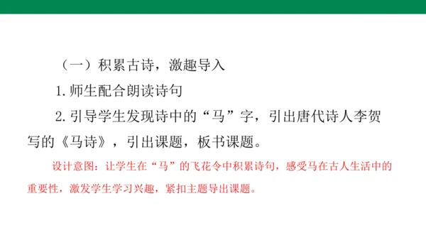 10古诗三首 《马诗》说课课件