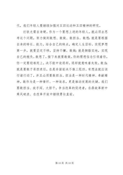 弘扬五四精神心得5篇 (3).docx