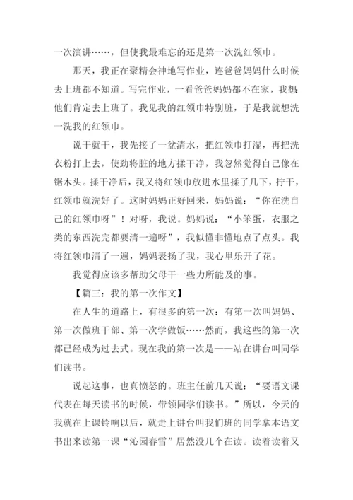 我的第一次作文300字.docx