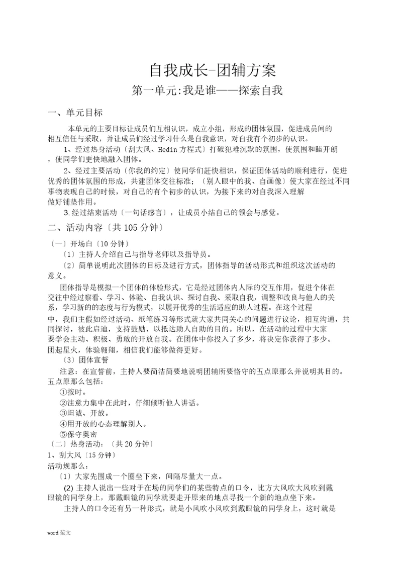 自我成长团体心理辅导详细及方案