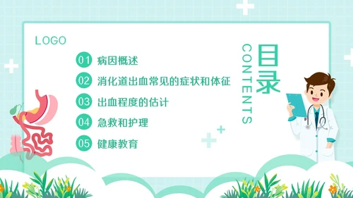 绿色简约消化道大出血的护理PPT模板宣传PPT动态PPT消化道出血