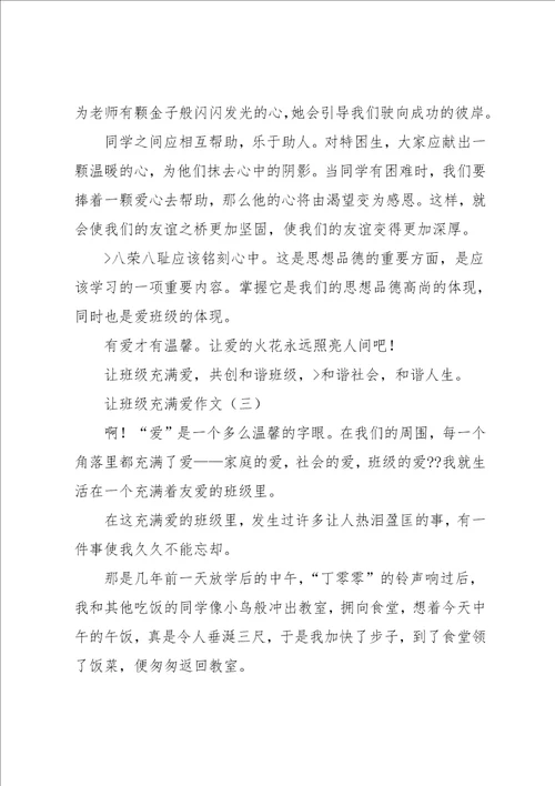 爱班级的作文