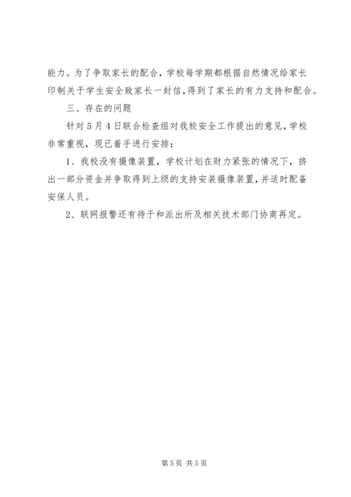 学校校园安全隐患排查工作情况汇报.docx