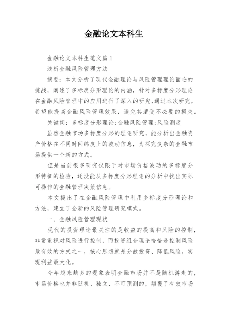 金融论文本科生.docx