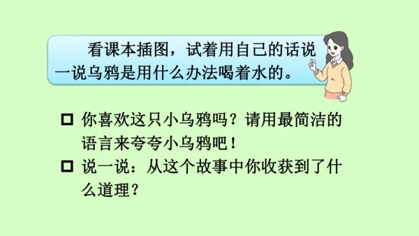 【新教材】部编版语文一年级上册  9.乌鸦喝水   教学课件（2课时）