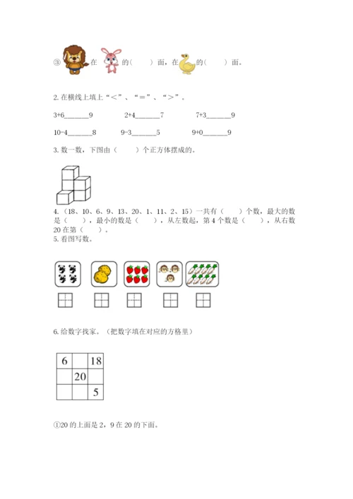 小学数学试卷一年级上册数学期末测试卷【考点梳理】.docx