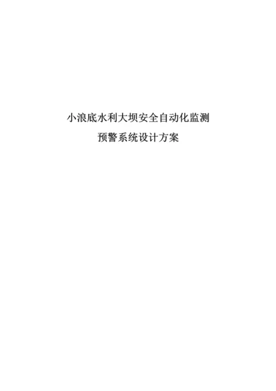 安全自动化监测预警系统设计方案培训资料.docx