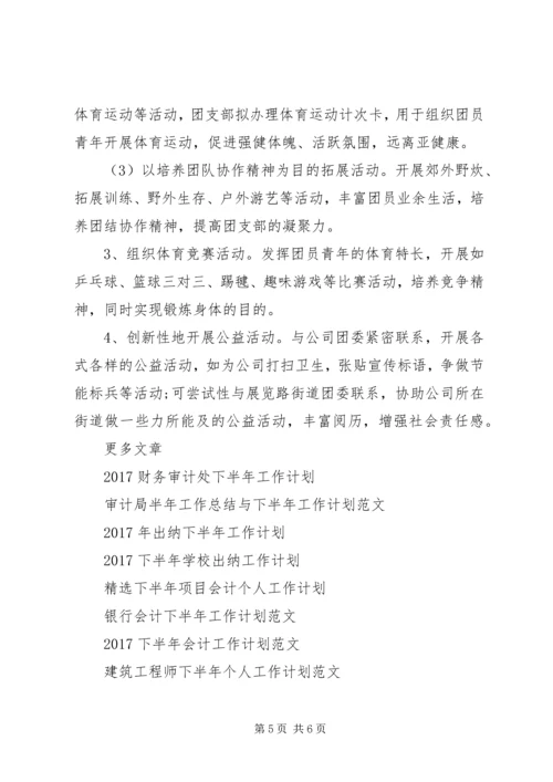 机关团支部XX年下半年工作计划范文.docx