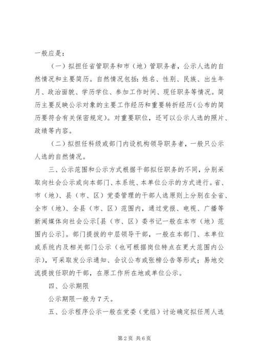 实行党政领导干部任前公示制的暂行规定.docx