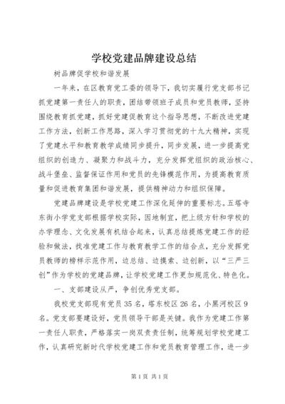 学校党建品牌建设总结.docx