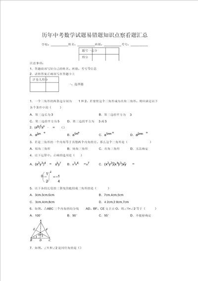 最新版历年中考数学试题易错题知识点考察题汇总