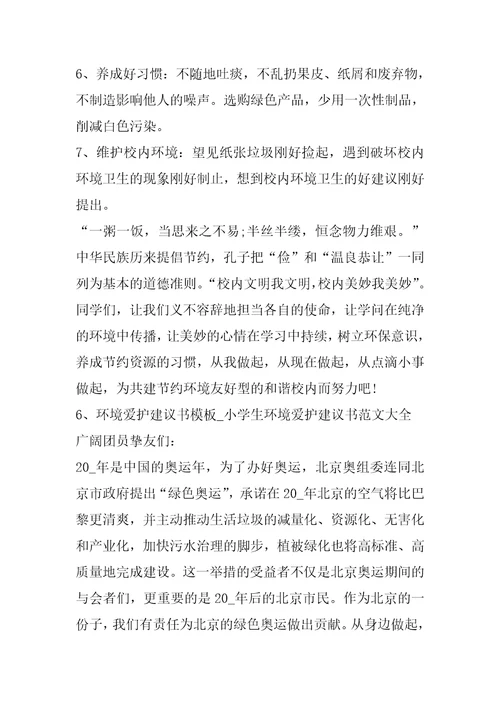 我的保护环境建议书范文