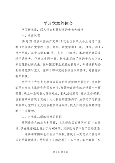 学习党章的体会 (4).docx