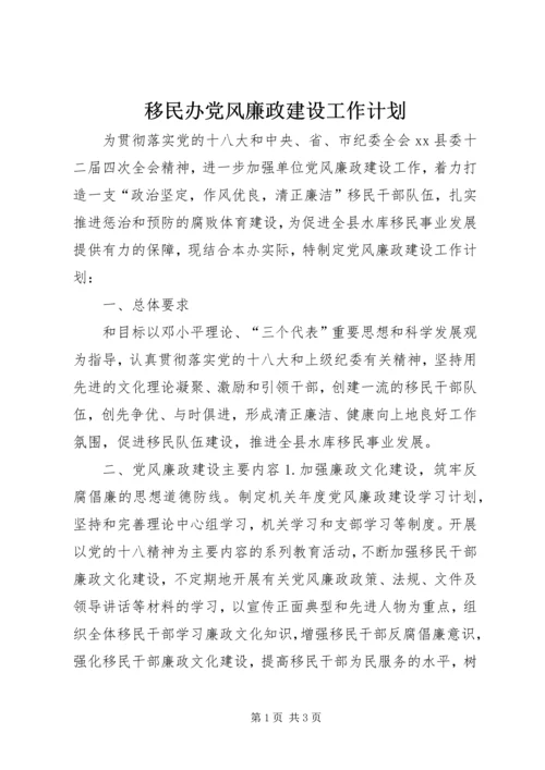 移民办党风廉政建设工作计划.docx