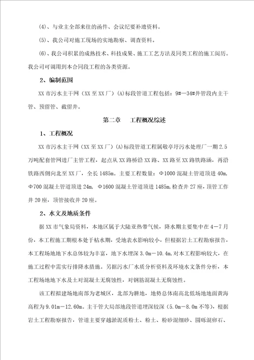 市污水主干网管道工程施工组织设计方案