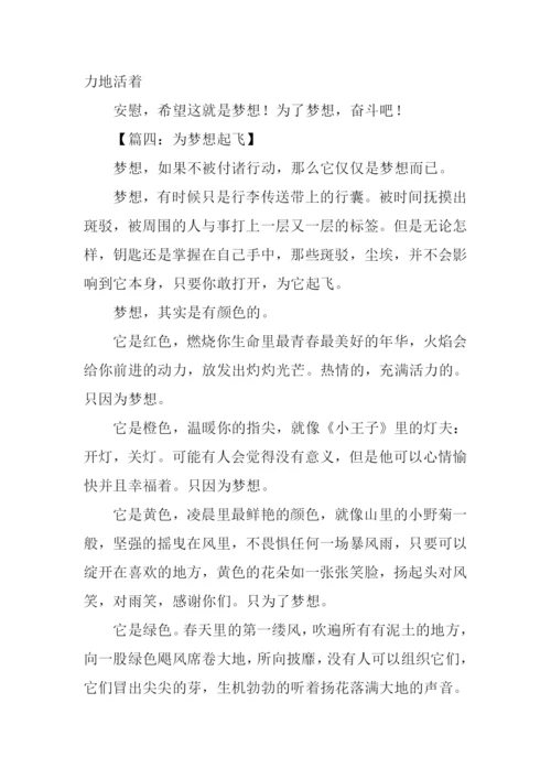 为了梦想作文400字.docx