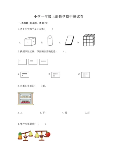 小学一年级上册数学期中测试卷及完整答案【考点梳理】.docx