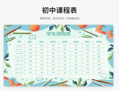 学生课程表