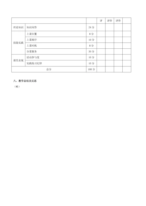 251菜肴服务中式菜肴服务2课时.docx