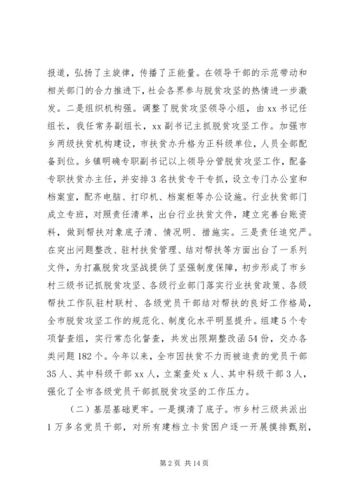 在全市脱贫攻坚工作推进会上的讲话.docx