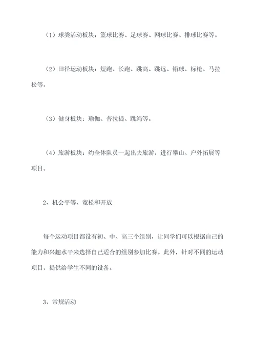 中学体育俱乐部活动方案