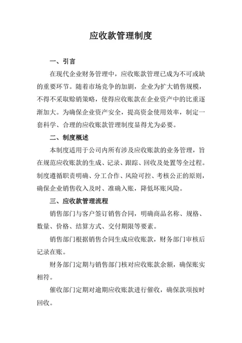 应收款管理制度