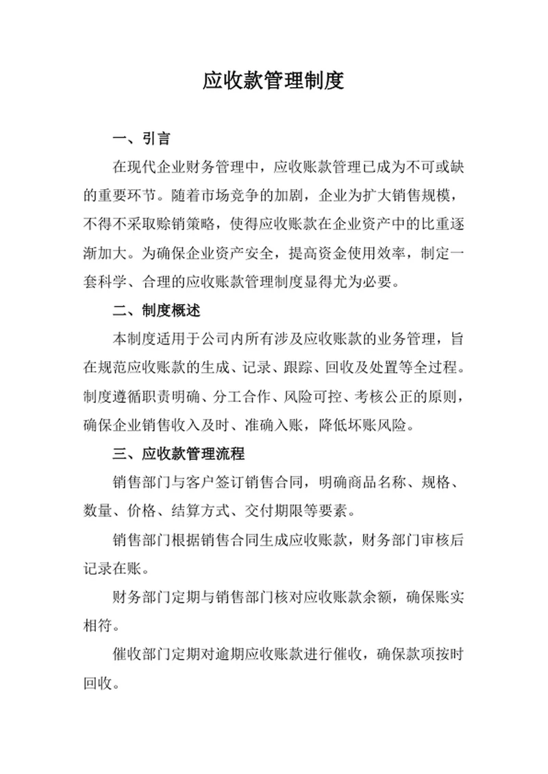 应收款管理制度