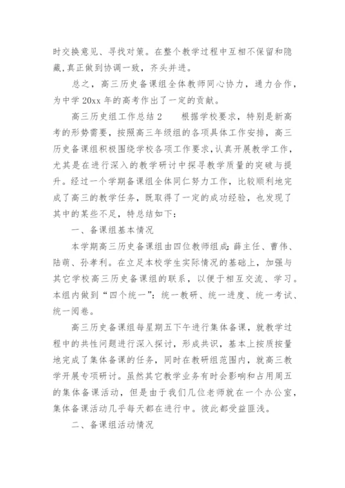 高三历史组工作总结.docx