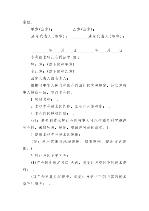 专利技术转让合同范本.docx