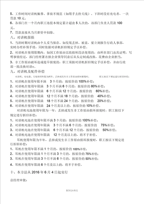 对讲机使用管理规定