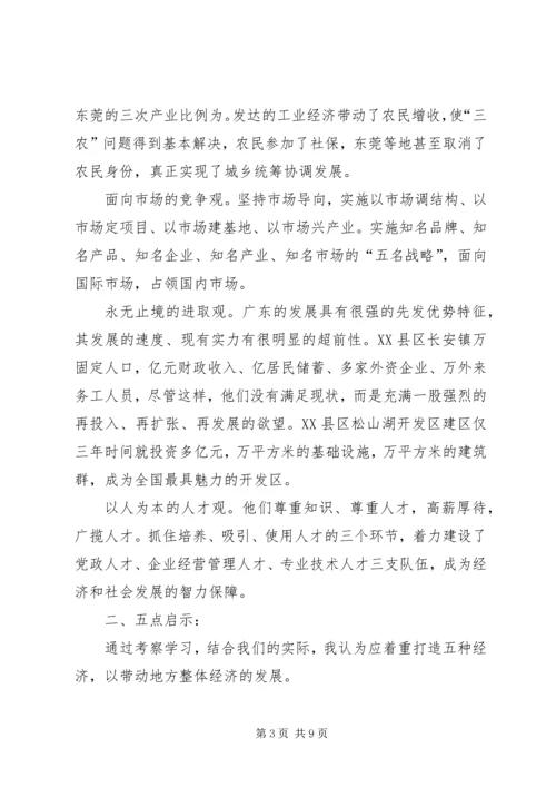赴广东参观考察学习体会与思考 (7).docx