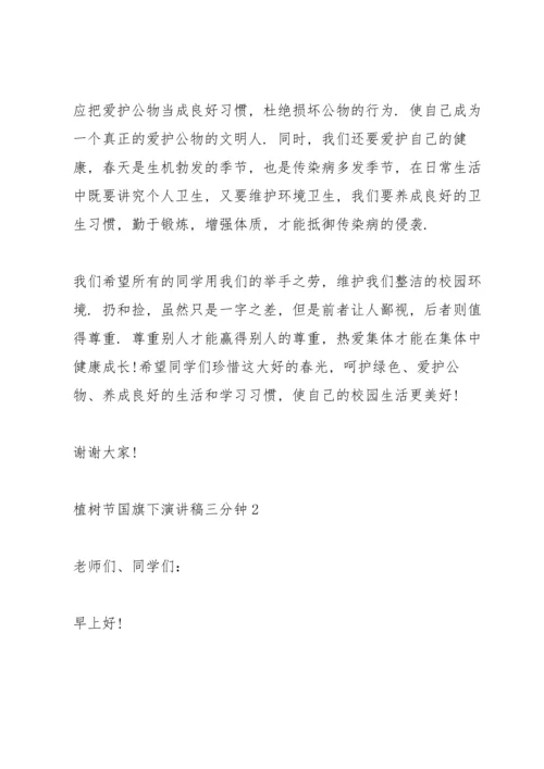 植树节国旗下演讲稿三分钟5篇.docx