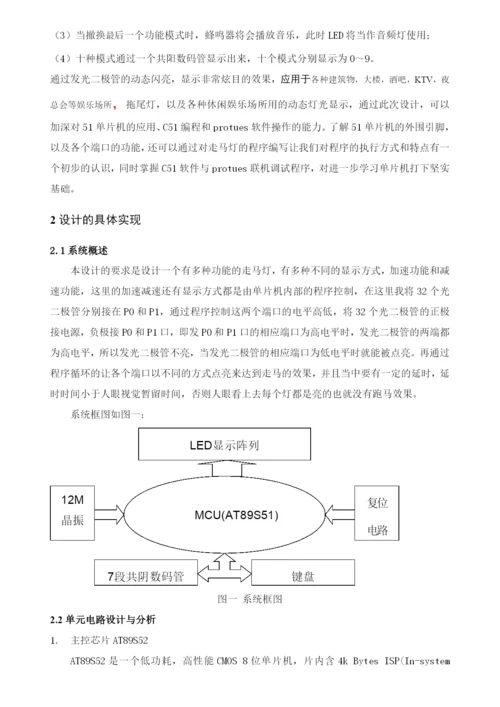 毕业论文之基于单片机的多模式带音乐跑马灯设计.docx