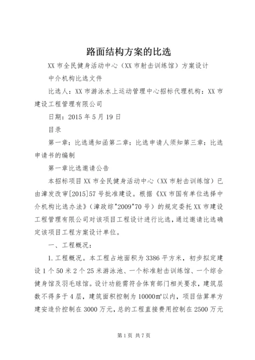 路面结构方案的比选 (4).docx