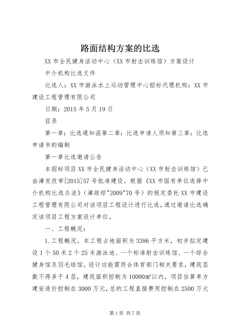 路面结构方案的比选 (4).docx