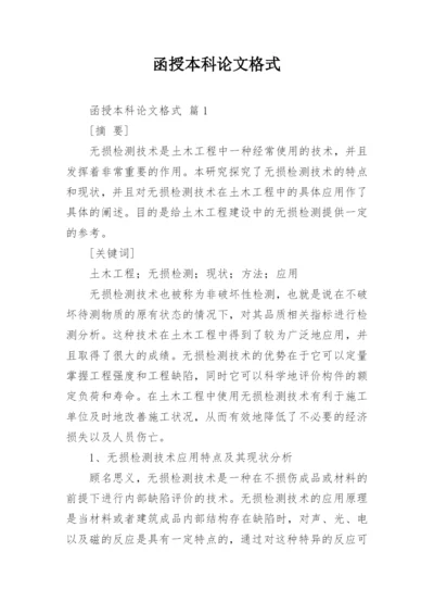 函授本科论文格式精编.docx