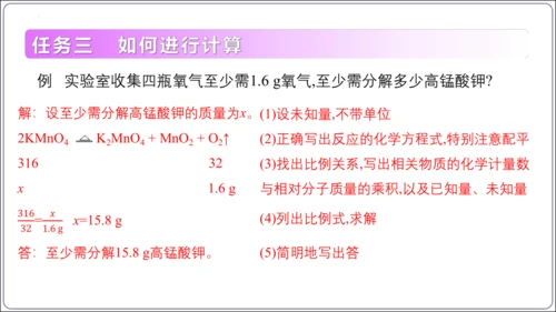 【高效备课】2024人教新版九上化学--5.2.3根据化学方程式进行简单计算（教学课件）