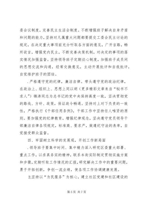 街道领导班子整改方案.docx