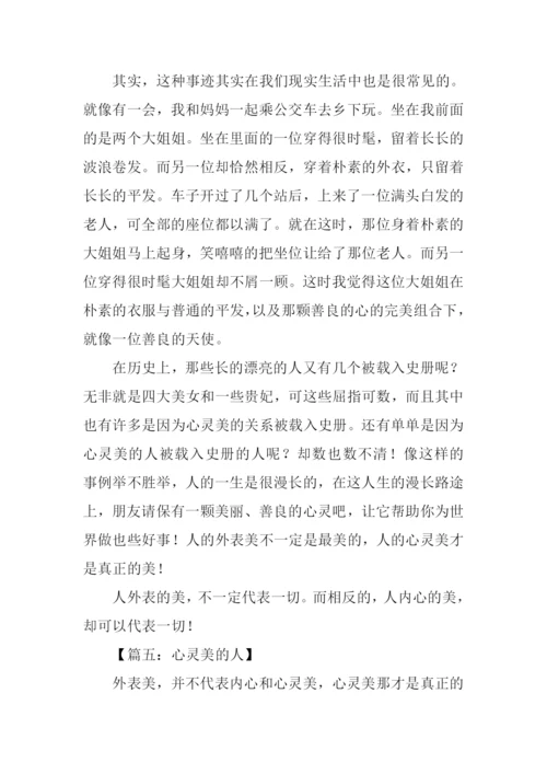 心灵美的人作文.docx