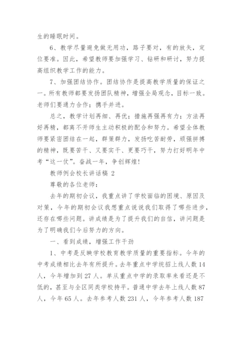 教师例会校长讲话稿.docx