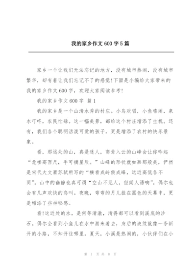 我的家乡作文600字5篇.docx