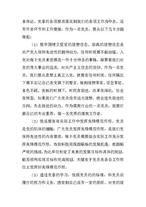 《党章》,学习心得体会