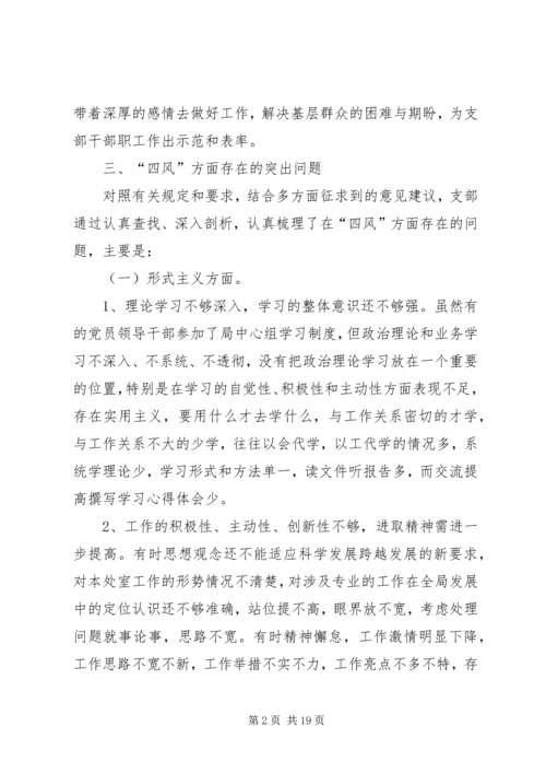 党支部专题组织生活会.docx