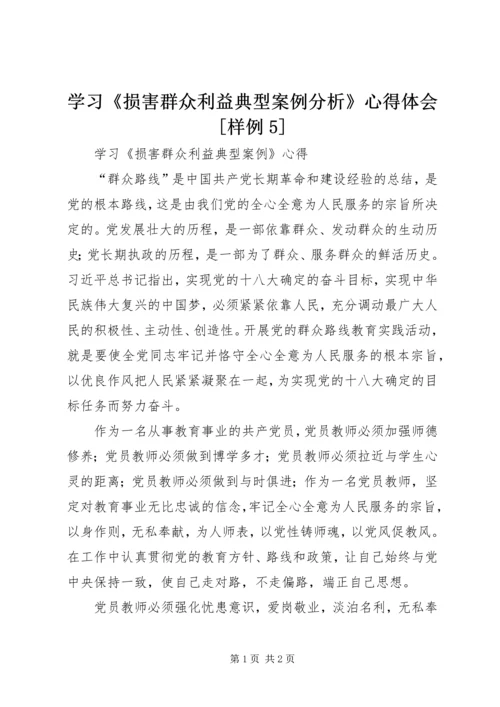 学习《损害群众利益典型案例分析》心得体会[样例5]_1.docx