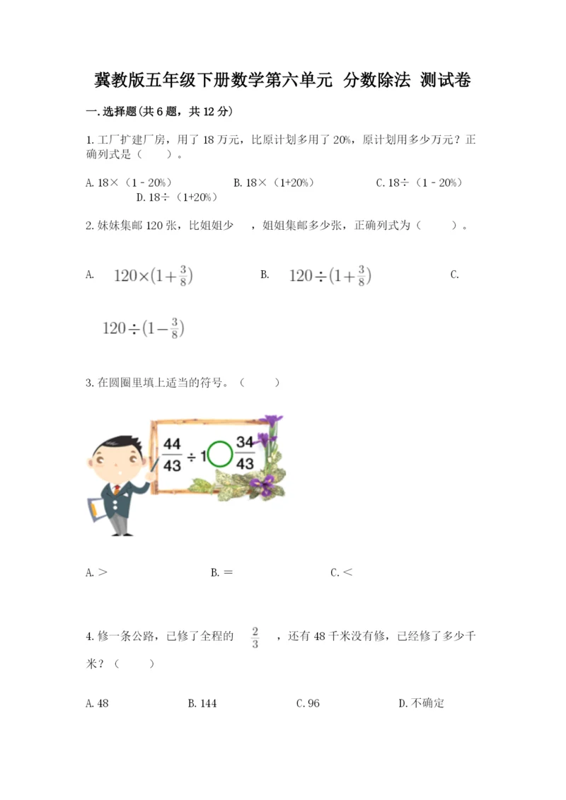 冀教版五年级下册数学第六单元 分数除法 测试卷【精品】.docx