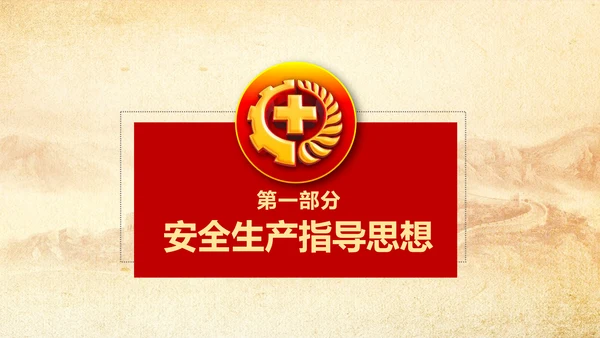 全面落实安全生产主体责任PPT教学课件
