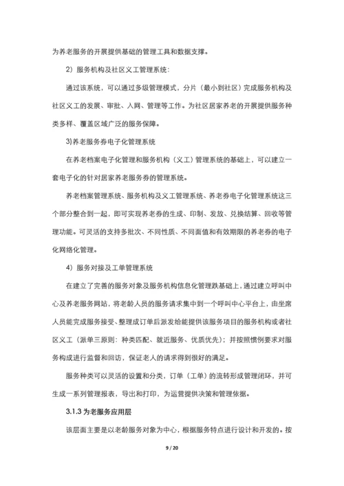 居家养老服务与信息系统集成项目申请立项可行性研究报告.docx