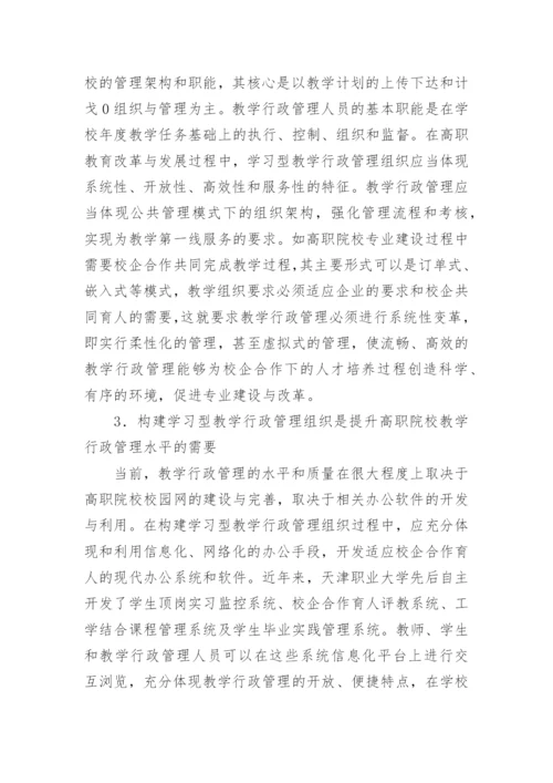 学习型行政管理组织实践论文.docx